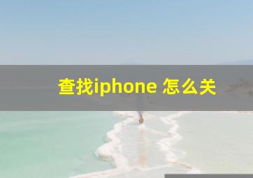 查找iphone 怎么关